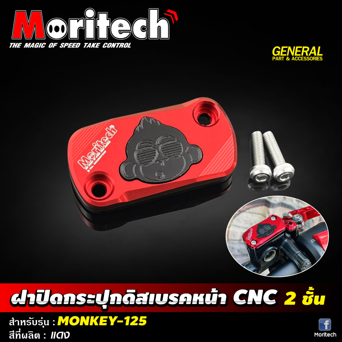 ฝาปิดกระปุกดิสเบรคหน้า CNC 2 ชั้น MORITECH ราคา450