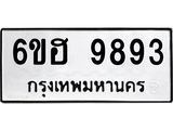 รับจองทะเบียนรถ 9893 หมวดใหม่ 6ขฮ 9893 ทะเบียนมงคล ผลรวมดี 42