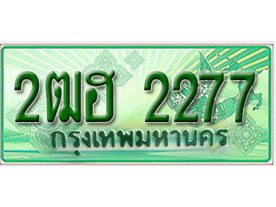 ผลรวมดี 28 ,ทะเบียนรถกระบะ 2277 – 2ฒฮ 2277 ทะเบียนรถกระบะปิคอัพป้ายเขียวเลขประมูล