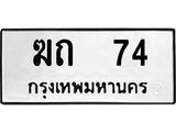 ทะเบียนรถ 74 ทะเบียนมงคล ฆถ 74 ผลรวมดี 15