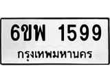 รับจองทะเบียนรถ 1599 หมวดใหม่ 6ขพ 1599 ทะเบียนมงคล ผลรวมดี 40