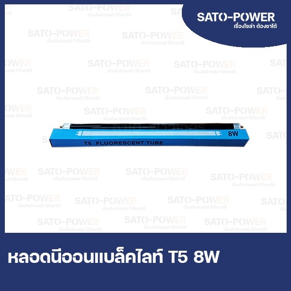 หลอด Blacklight T5 8W ยาว 30CM หลอดดักยุง สีดำ หลอดนีออน รุ่น F6T5 ดักแมลง แมงดา แมง หลอดล่อแมลง หลอดล่อยุง หลอดแบล็คไลท์