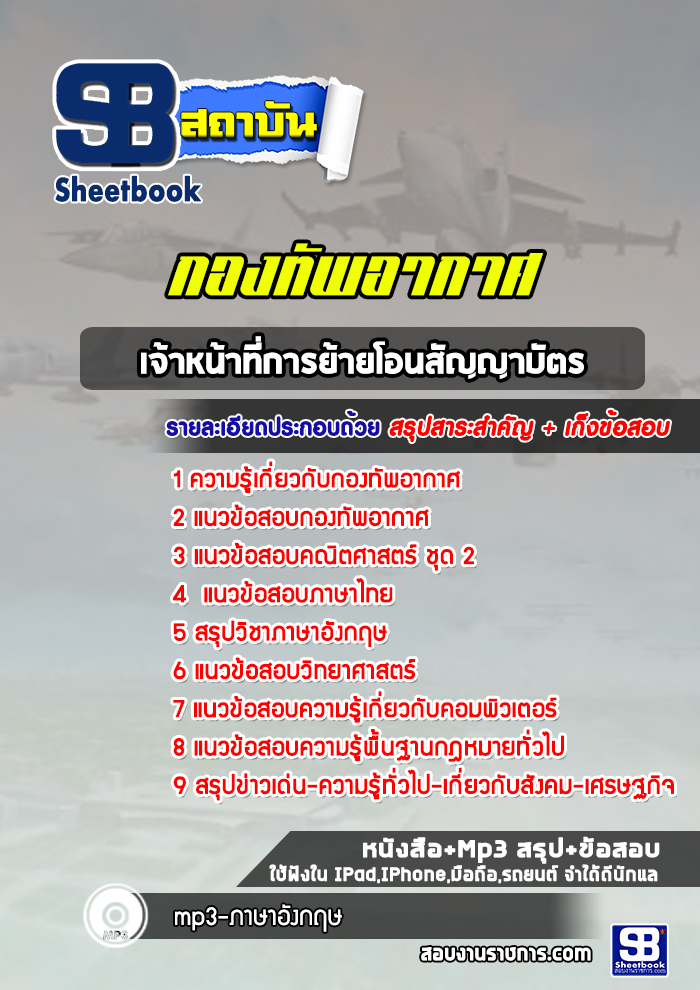 แนวข้อสอบเจ้าหน้าที่การย้ายโอนสัญญาบัตรกองทัพอากาศ
