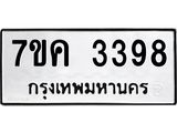 รับจองทะเบียนรถ 3398 หมวดใหม่ 7ขค 3398 ทะเบียนมงคล ผลรวมดี 36