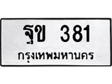ทะเบียนรถ 381 ทะเบียนมงคล ฐข 381 ผลรวมดี 23