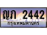 ทะเบียนรถ 2442 ทะเบียนประมูล – ญภ 2442 สวยหรูคู่รถคุณ