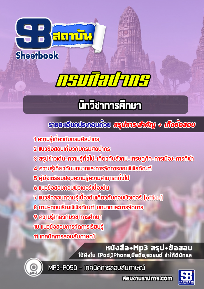 แนวข้อสอบนักวิชาการศึกษากรมศิลปากร