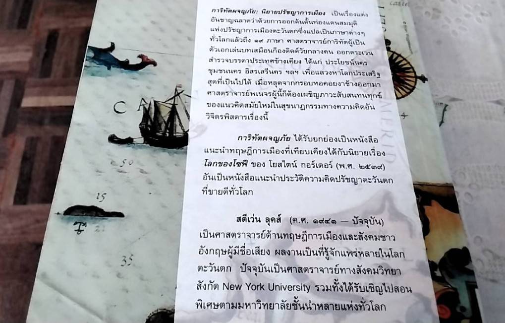 การิทัตผจญภัย นิยายปรัชญาการเมือง