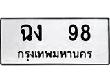 ทะเบียนรถ 98 ทะเบียนมงคล ฉง 98 ผลรวมดี 24