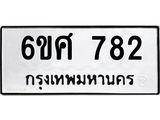 รับจองทะเบียนรถ 782 หมวดใหม่ 6ขศ 782 ทะเบียนมงคล ผลรวมดี 32