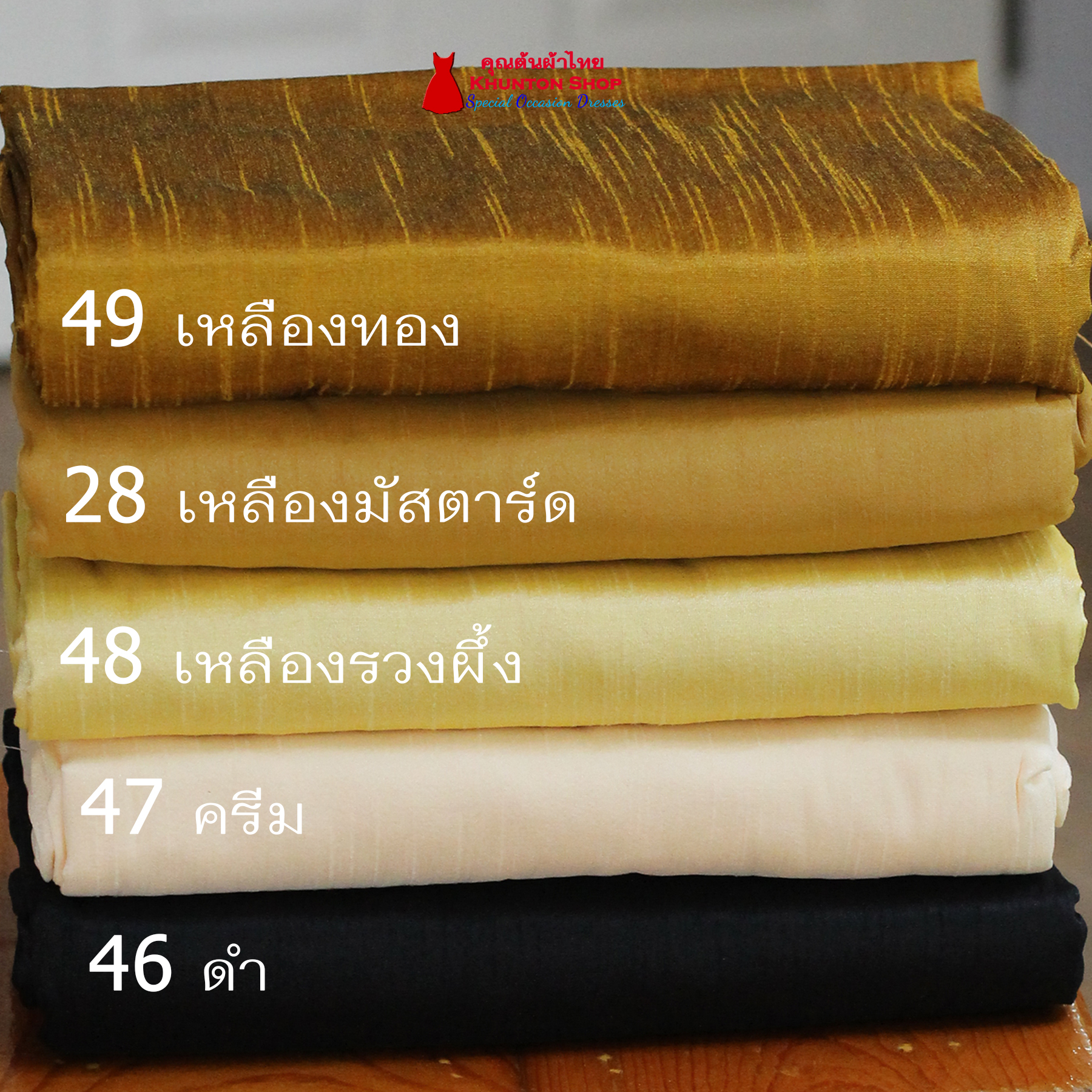 20A-05 ผ้าไหมสีพื้น ผ้าเปลือกไหมรังขาว(ไหมลาว) ผ้าซิ่นรับไหว้ สีทอง สีขาว เหลือง ดำ น้ำตาล