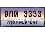 2.ทะเบียนรถ 9กด 3333 ทะเบียนโฟร์ 4 ตัวตรง เลขแรง! พลังเต็ม! พร้อมโอนทันที