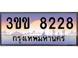 4.ทะเบียนรถหมวดพิเศษ 3ขข 8228 เลขประมูล ทะเบียนสวย 8228 จากกรมขนส่ง