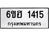 รับจองทะเบียนรถ 1415 หมวดใหม่ 6ขฮ 1415 ทะเบียนมงคล ผลรวมดี 24