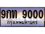 ทะเบียน 9000 ทะเบียนประมูล – 9กท 9000 ทะเบียนสวยโชคดี