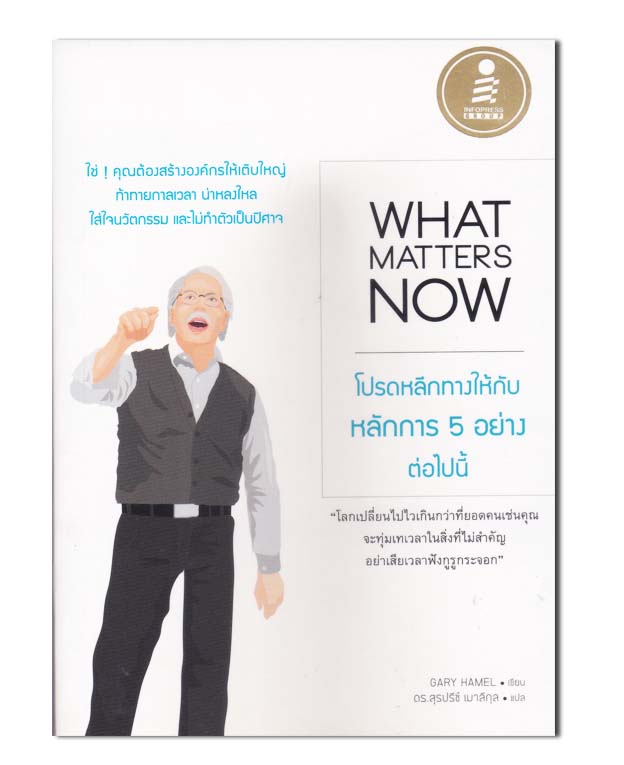 WHAT MATTERS NOW โปรดหลีกทางให้กับหลักการ 5 อย่างต่อไปนี้