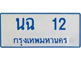 ทะเบียนรถตู้เลข 12 ทะเบียนนฉ 12 สำหรับรถตู้ 11