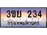 4.ทะเบียนรถ 234 เลขประมูล ทะเบียนสวย 3ขย 234 จากกรมขนส่ง