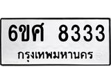 รับจองทะเบียนรถ 8333 หมวดใหม่ 6ขศ 8333 ทะเบียนมงคล ผลรวมดี 32