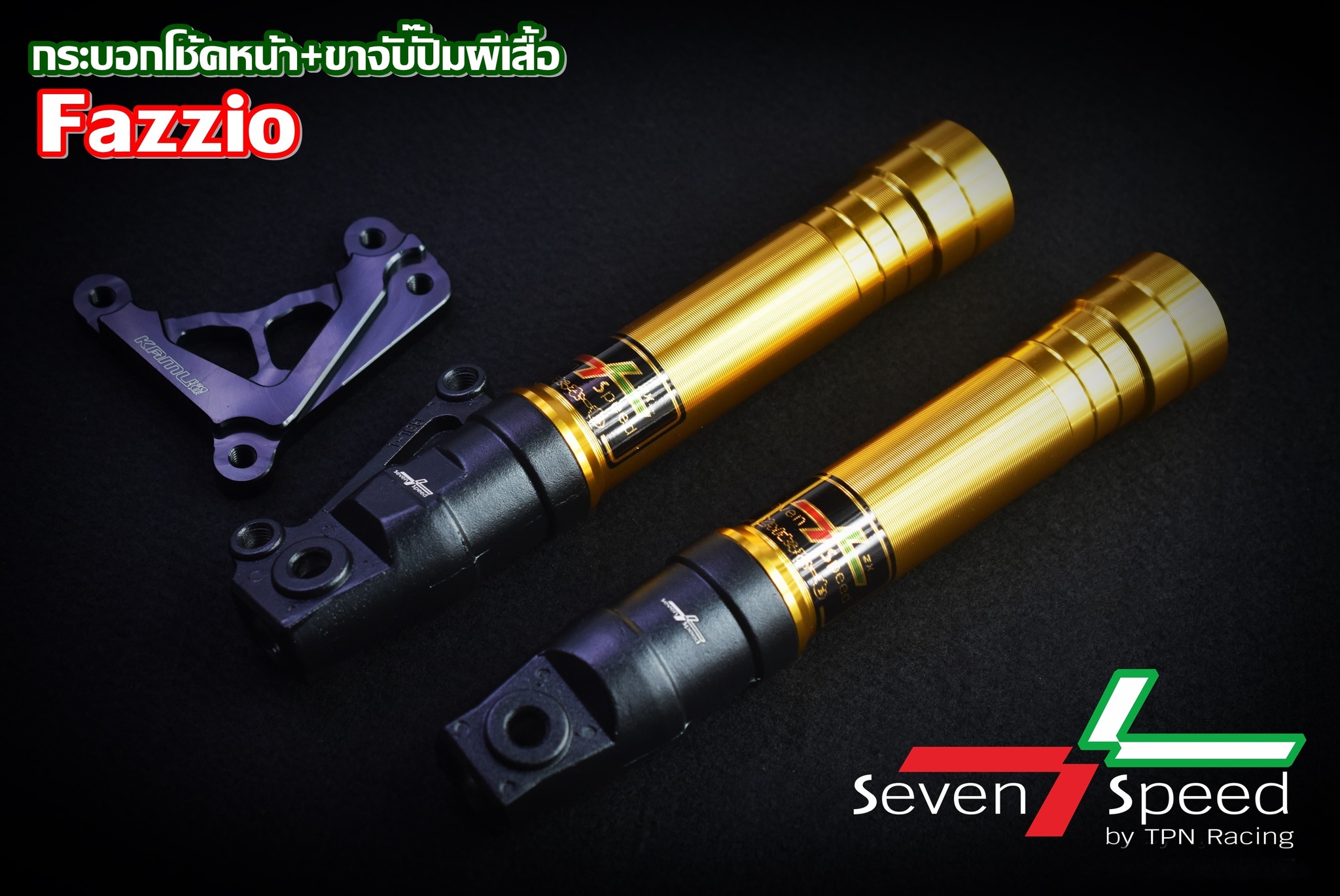 กระบอกโช้คFazzio 1500บาท/ ขาจับปั๊มBrembo ผีเสื้อ 2 Pot 1200บาท