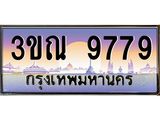 ทะเบียนรถ 9779 เลขประมูล ทะเบียนสวย 3ขณ 9779 จากกรมขนส่ง