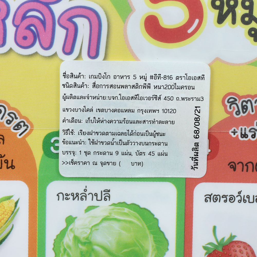 สคบ.เกมบิงโก ความรู้อาหารหลัก 5 หมู่ ET-816