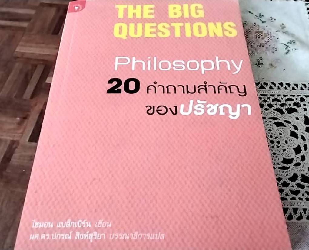 20 คำถามสำคัญของ ปรัชญา The Big Questions Philosophy