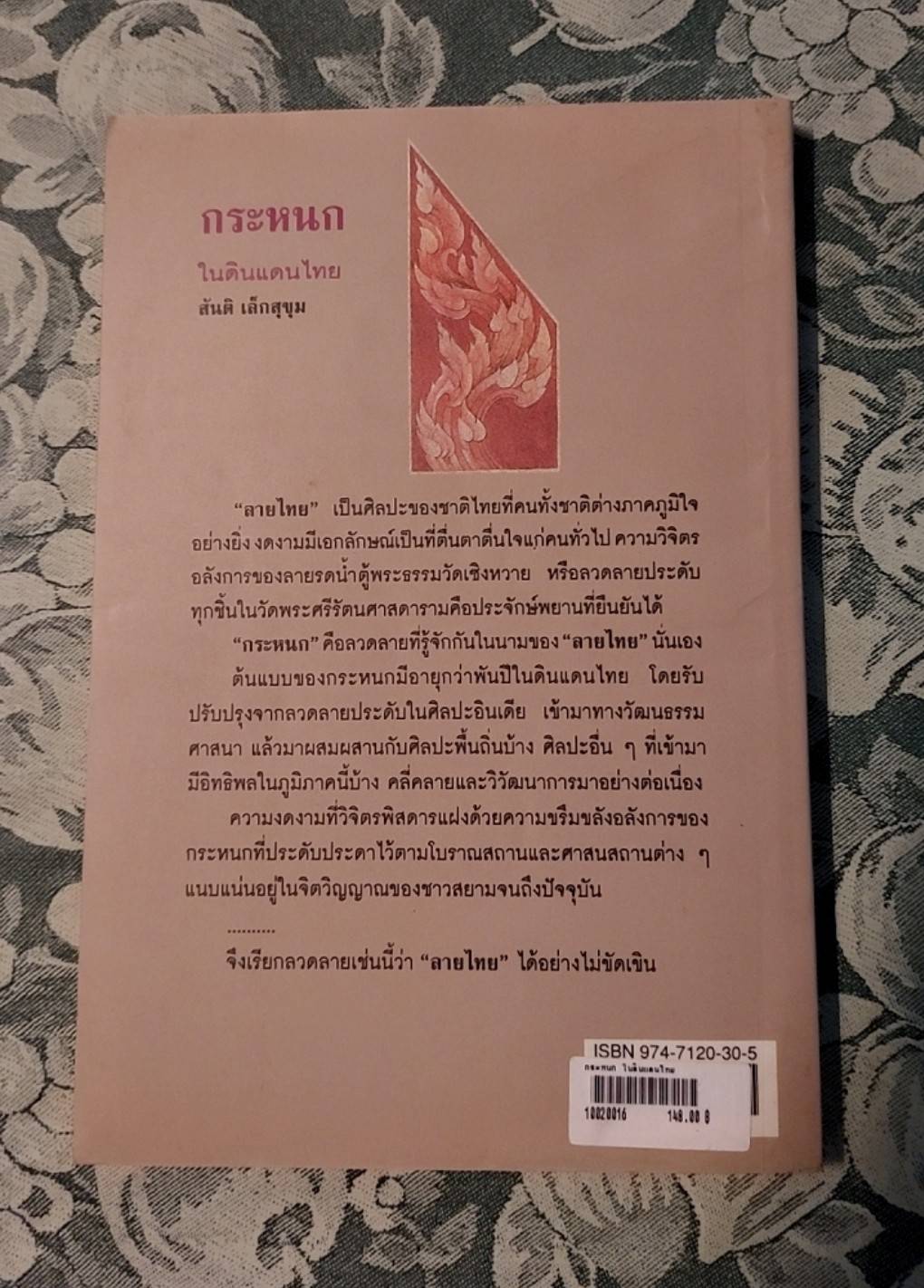 กระหนกในดินแดนไทย