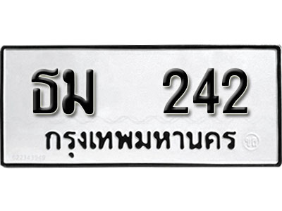 ทะเบียนรถ 242 ทะเบียนรถเลขมงคล ธม 242 จากกรมขนส่ง