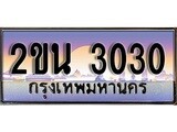 ทะเบียน 3030 ทะเบียนประมูล – 2ขน 3030 สวยหรูคู่รถคุณ ผลรวมดี 15