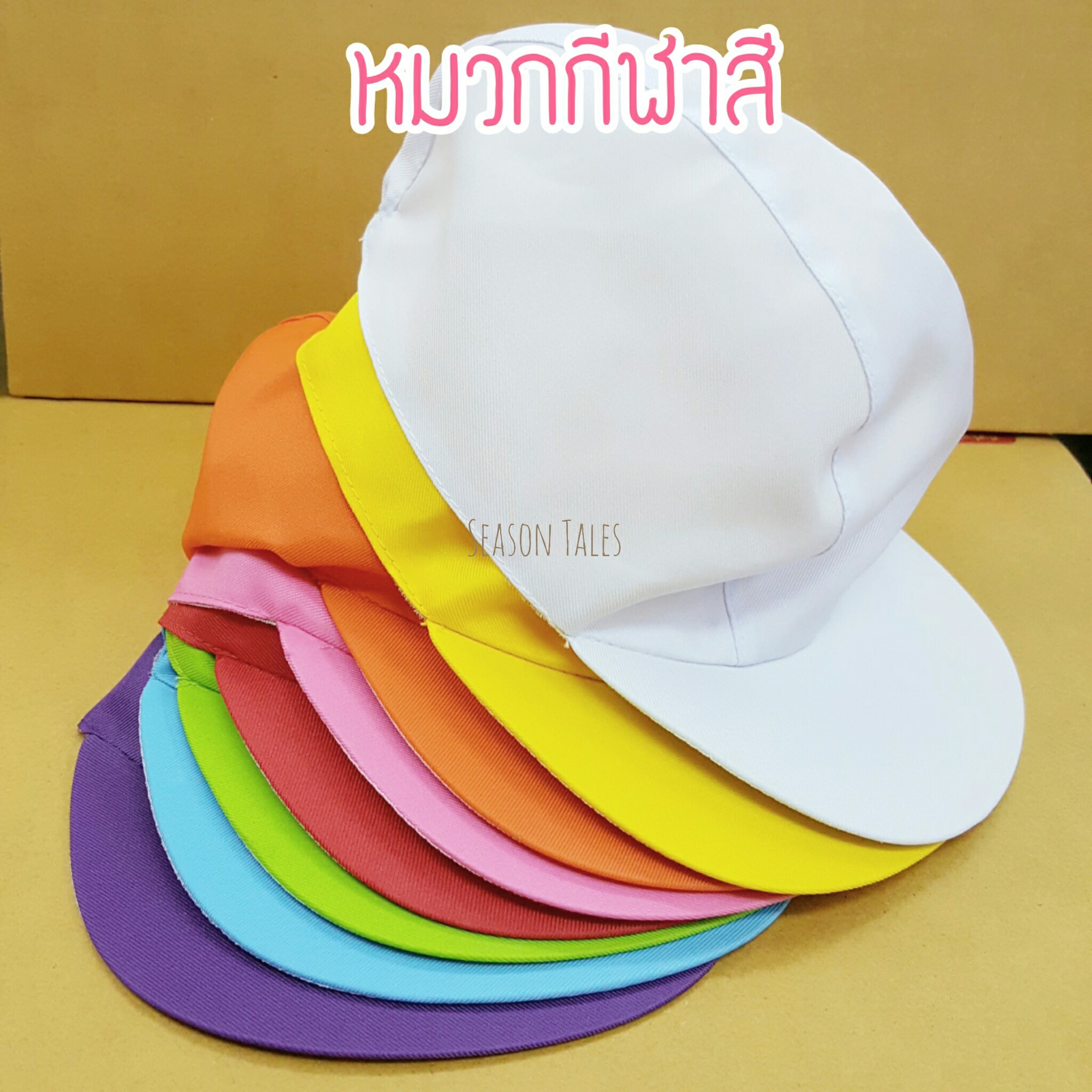 หมวกแก๊ปกีฬาสี ราคาส่ง ขายส่ง ถูก หลายสี (สั่งในเว็บไม่ได้ สั่งผ่านLine เท่านั้น)