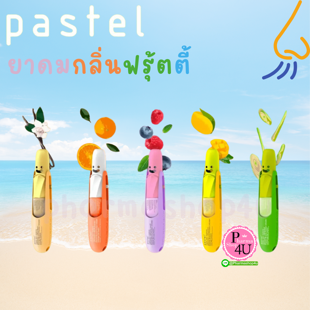 PASTEL POCKET INHALER SCENTS ยาดมกลิ่นฟรุ้ตตี้ 6 กลิ่น ขนาด 13G.
