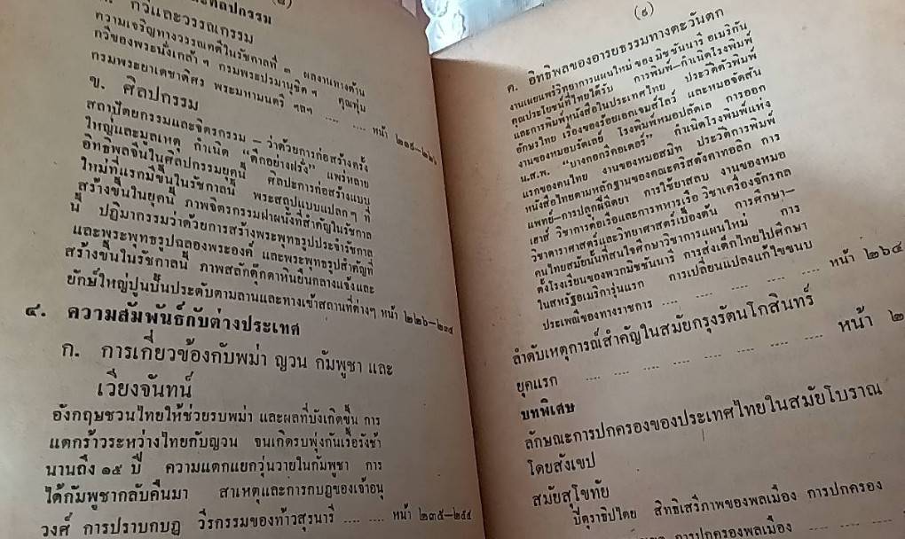 ประวัติศาสตร์ไทย ฉบับพัฒนาการ ม.ศ. 4 เล่ม 1 , ม.ศ. 5 เล่ม 2