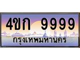 2.ทะเบียนรถ 9999 เลขประมูล ทะเบียนสวย 4ขก 9999 จากกรมขนส่ง