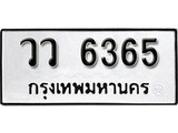 ทะเบียน 6365, ทะเบียนรถ,วว 6365,ทะเบียนนี้มีแล้วขอให้โชคดี