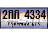 ทะเบียน 4334 ทะเบียนประมูล – 2กก 4334 ทะเบียนสวยโชคดี
