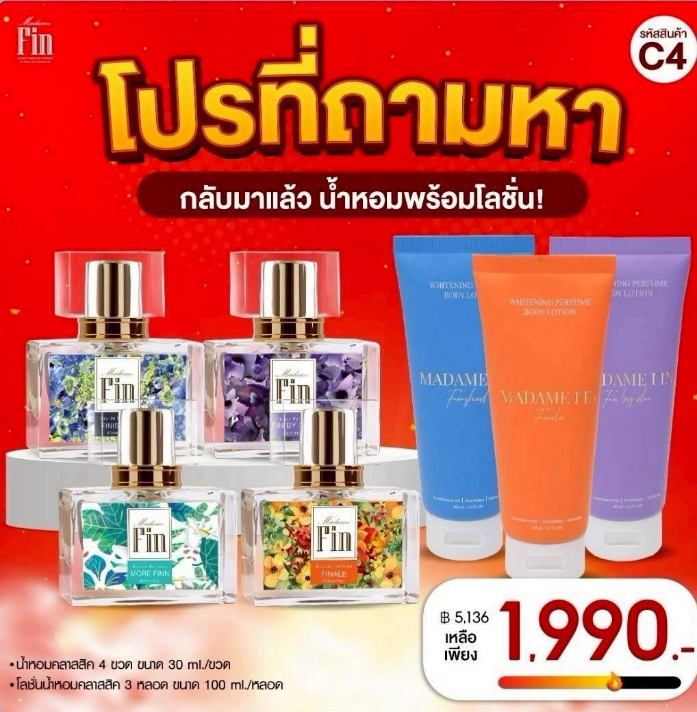 น้ำหอมมาดามฟิน ( โปร C4 ) น้ำหอมคลาสสิค 30ml. จำนวน 4 ขวด แถมโลชั่นคลาสสิค 3 หลอด