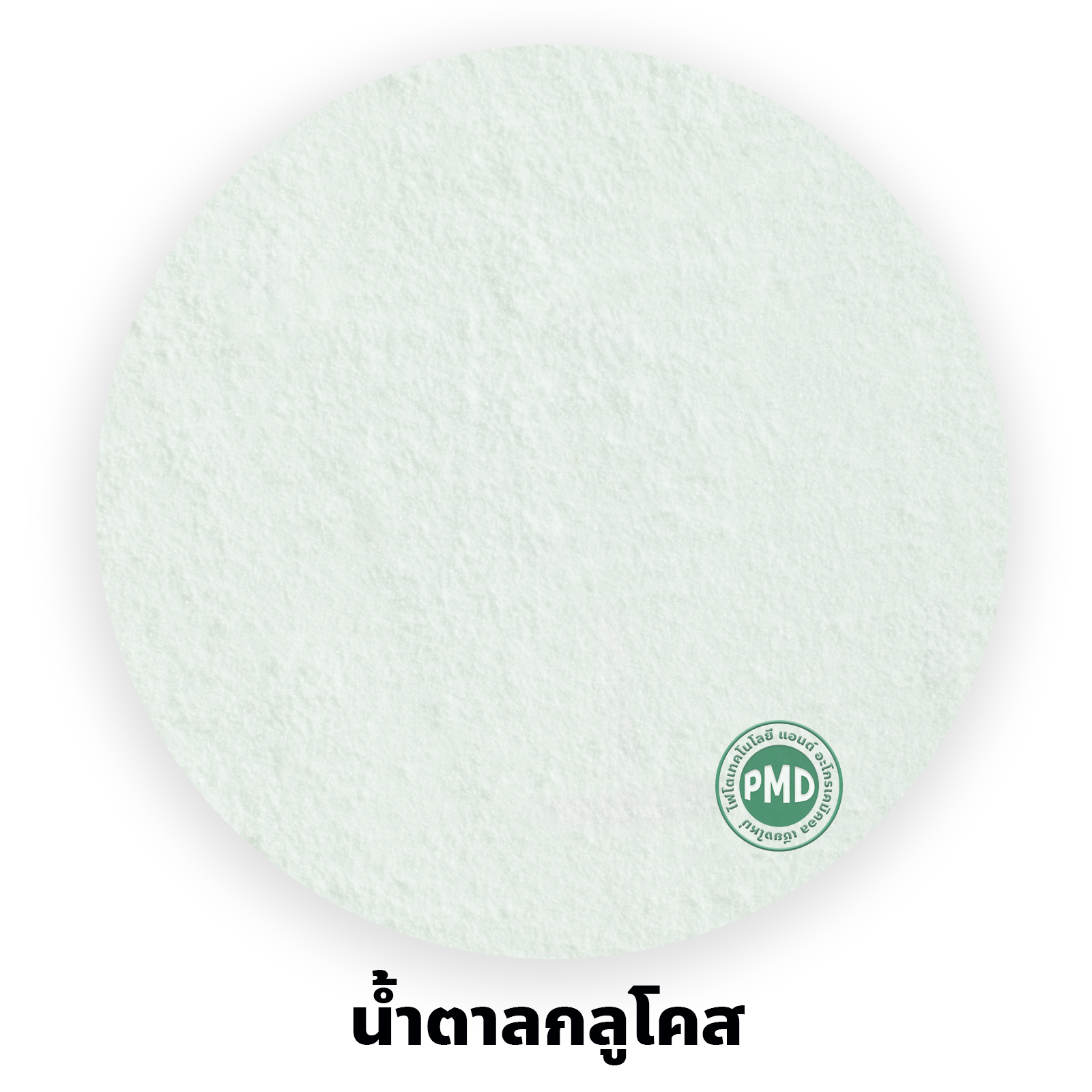 น้ำตาลทางด่วน น้ำตาลกลูโคส Dextrose monohydrate (D-Glucose) เกรดอุตสาหกรรมอาหาร บรรจุ 1,000 กรัม