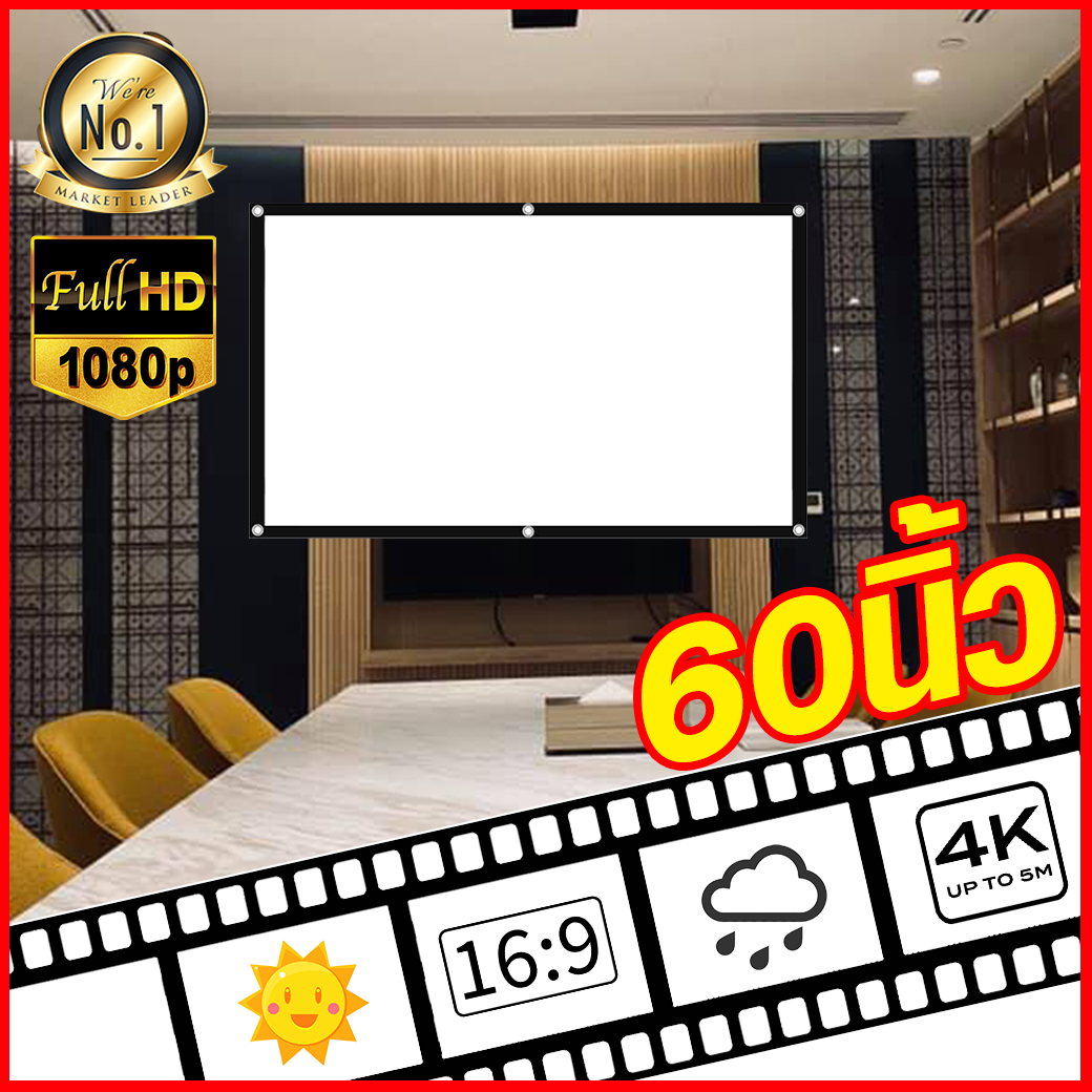 จอ 60 Inch แม่อยากดูหนังรับครอบครัว แสดงภาพเต็มจอแบบทีวี 16 ต่อ 9 นื้่อผ้าจอเเบบ Matte White ม้วนเก็บและทำความสะอาดง่าย พกพาง่ายจอใหญ่จุใจ ลดสูงสุด 60 % รับประกันป้องกันแสงทะลุ