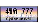 3.ทะเบียนรถ 777 เลขประมูล ทะเบียนสวย 4ขค 777 จากกรมขนส่ง