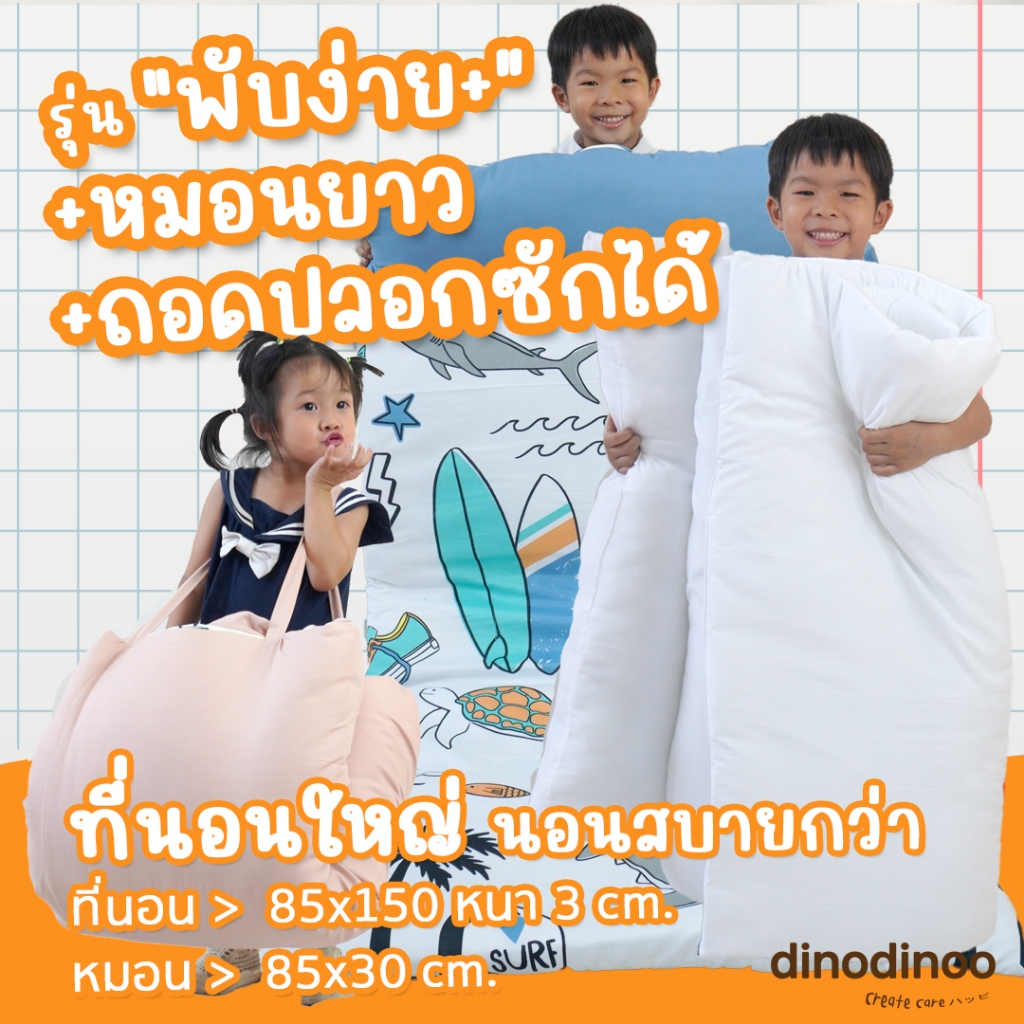 ที่นอนเด็กอนุบาล รุ่น แกรนด์ ผ้า DinoSoft คอตตอน ถอดปลอกซักได้ 🧡 85X150x3 cm เบาะนอนเด็ก DINODINOO