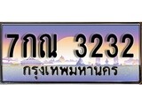 ผลรวมดี 23 ทะเบียน 3232 ทะเบียนประมูล – 7กณ 3232 มีทะเบียนนี้แล้วจะโชคดี