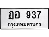 3.ป้ายทะเบียนรถ 937 ทะเบียนมงคล ฏอ 937 จาก OKDEE TABIENROD