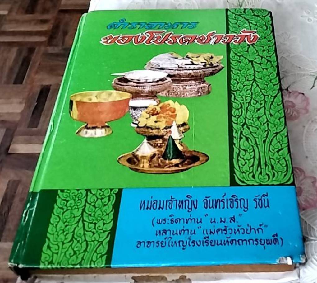 ตำราอาหารของโปรดชาววัง