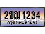 ทะเบียน 1234 ทะเบียนประมูล – 2ขฌ 1234 ทะเบียนสวยโชคดี ผลรวมดี 19