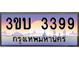 3.ทะเบียนรถ 3399 เลขประมูล ทะเบียนสวย 3ขบ 3399 จากกรมขนส่ง