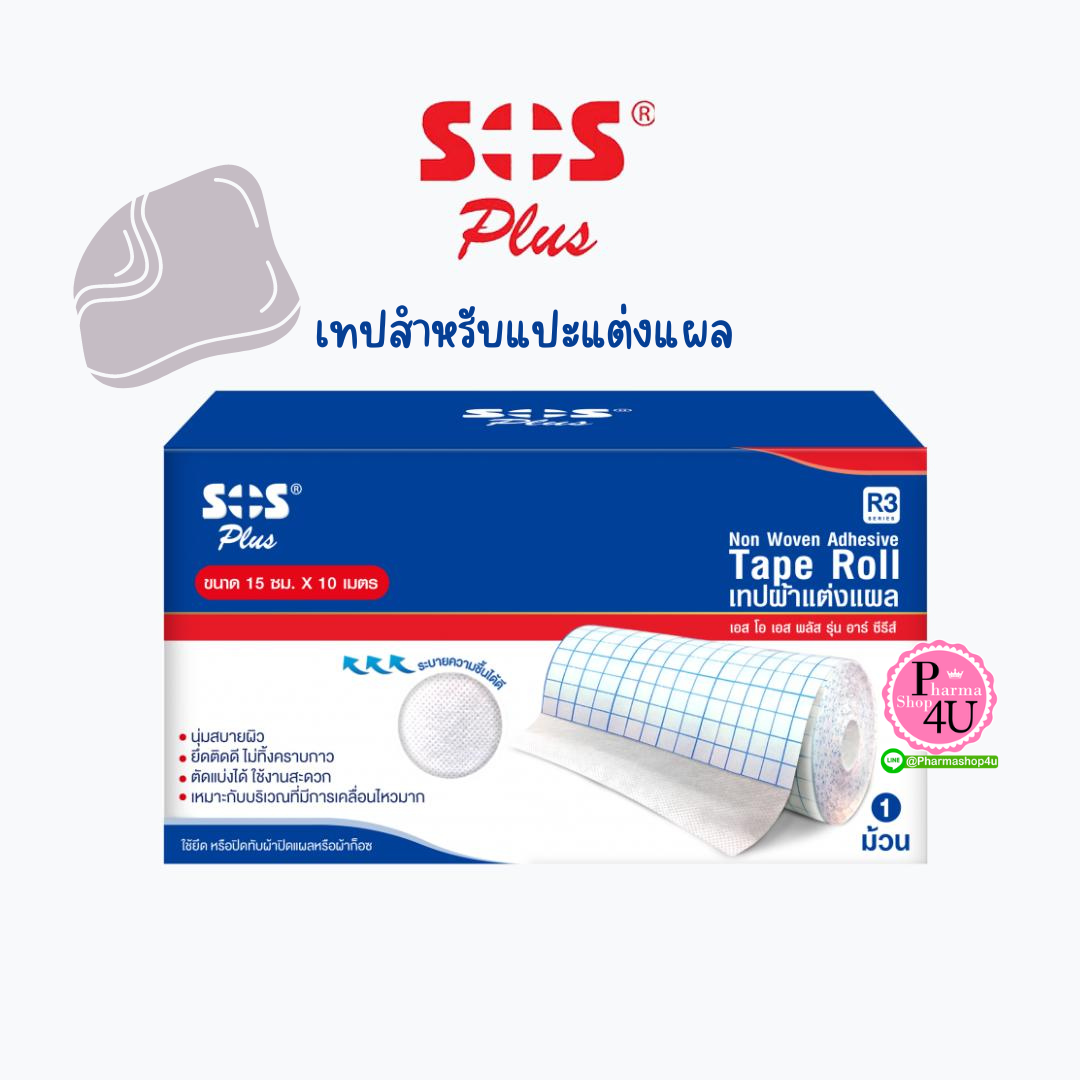 SOS PLUS TAPE ROLL R3 (15cm x10m) เทปผ้าแต่งแผลแบบม้วน เทปผ้าแปะแต่งแผล
