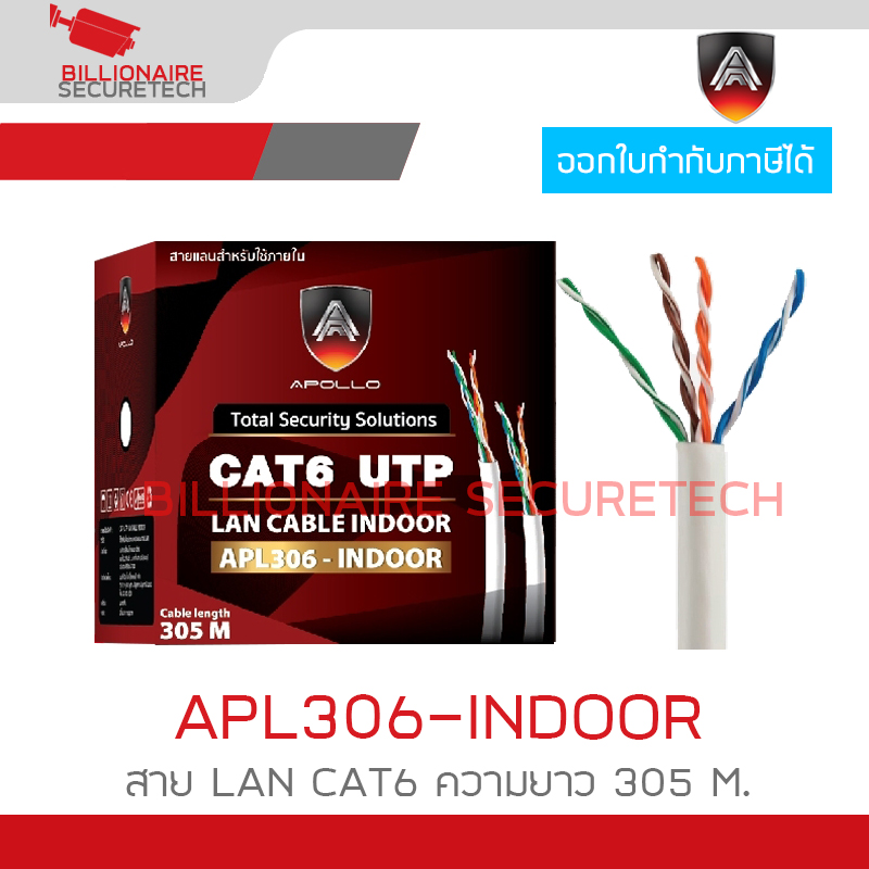 APOLLO APL306 / APL306-INDOOR สาย LAN CAT6 สำหรับใช้ภายใน ความยาว 305 M. สายสีขาว BY BILLIONAIRE SECURETECH APL306-INDOOR