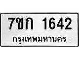 รับจองทะเบียนรถ 1642 ทะเบียนหมวดใหม่ 7ขก 1642 ทะเบียนมงคล ผลรวมดี 23