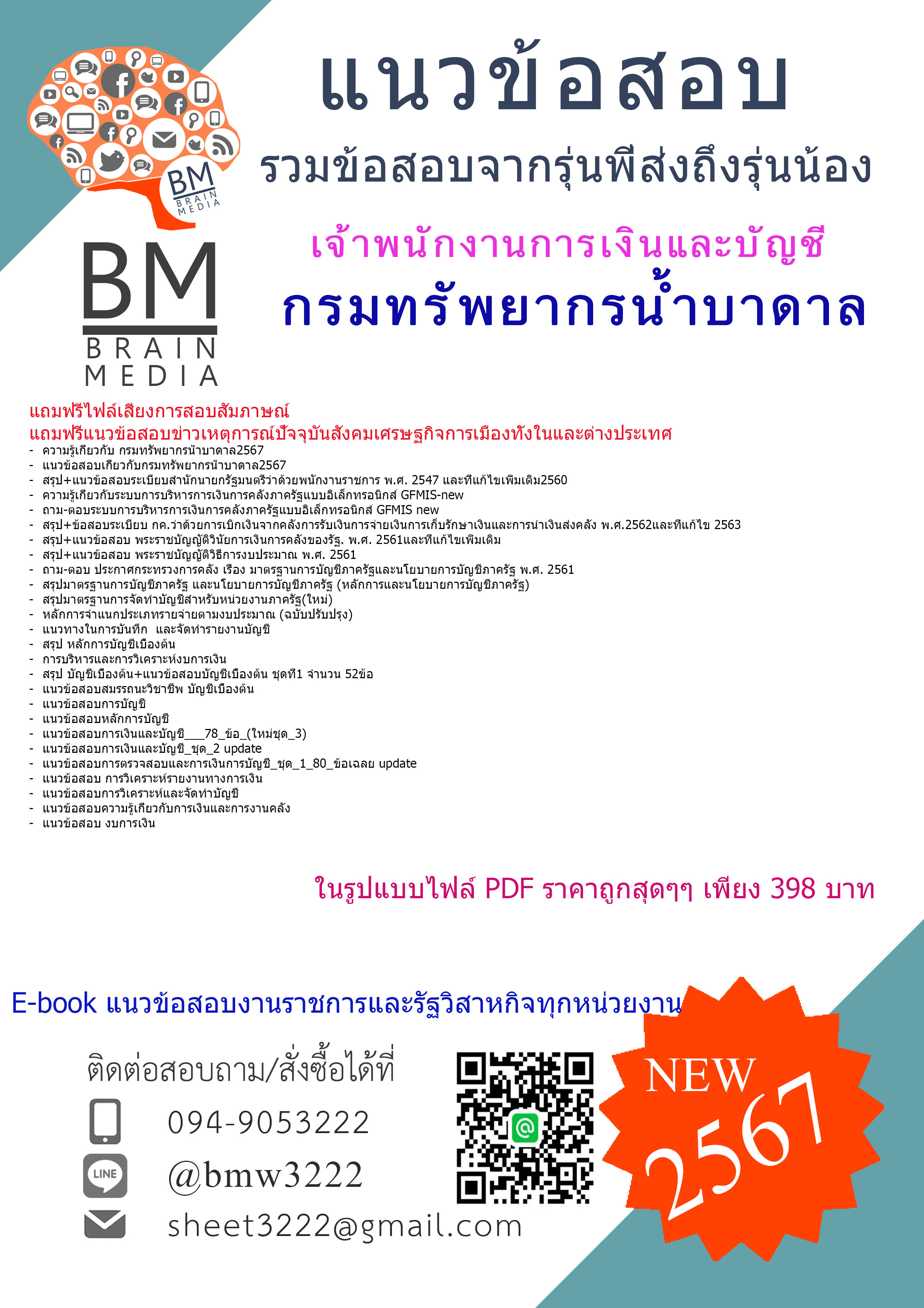#PDF{2567}#แนวข้อสอบเจ้าพนักงานการเงินและบัญชีกรมทรัพยากรน้ำบาดาล[ครบจบในเล่มเดียว]